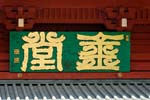 Pictures of Japan - Nikko - sign above the entrance of Rinno-ji Temple